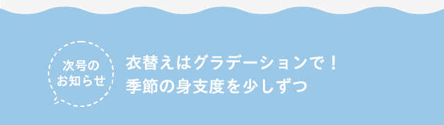 次号のお知らせ：感覚的にコーディネートできるスカート・パンツのブランコ収納